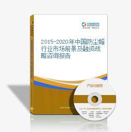 2014-2018年中国防尘帽行业发展分析及投资研究