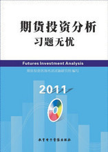 【期货投资分析习题】最新最全期货投资分析习题 产品参考信息