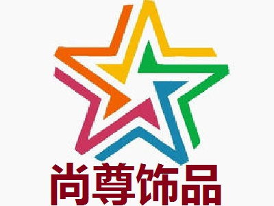 尚尊饰品加盟要多少钱 总投资15.4万元 加盟费查询网