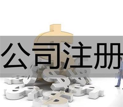 吴中区公司注册相关产品推荐